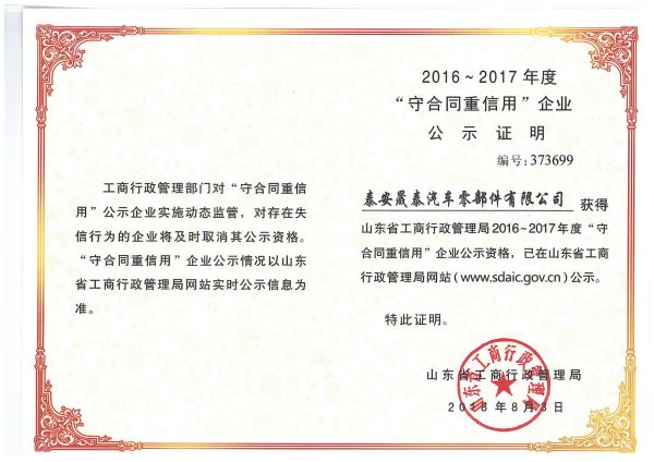 熱烈祝賀公司被評為2016-2017年度山東省守合同重信用企業(yè)！